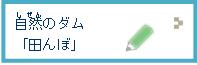 自然ダム「田んぼ」