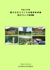 平成22年度豊かなむらづくり全国表彰事業東北ブロック事例集