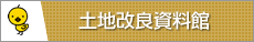 土地改良資料館