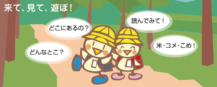 来て、見て、遊ぼ！