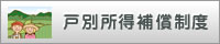 戸別所得補償制度