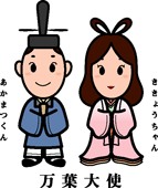 「万葉大使」のあかまつくんとききょうちゃん