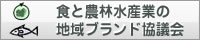 食と農林水産業の地域ブランド協議会