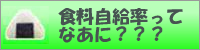食料自給率ってなあに？