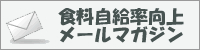 食料自給率向上メールマガジン