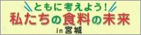 ともに考えよう私たちの食料の未来