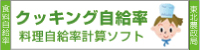 料理自給率計算ソフト