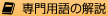 専門用語の解説