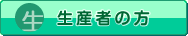 生産者の方