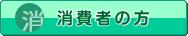 消費者の方