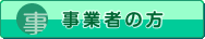 事業者の方