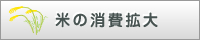 米の消費拡大