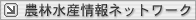 農林水産情報ネットワーク