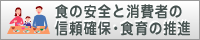 食の安全と消費者の信頼確保・食育の推進