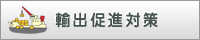 輸出促進対策