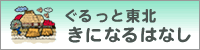 ぐるっと東北 きになるはなし