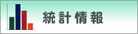 統計情報