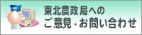 東北農政局へのご意見・お問い合わせ