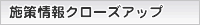 施策情報クローズアップ