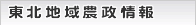 東北地域農政情報