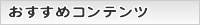おすすめコンテンツ