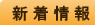新着情報