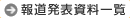 報道発表一覧