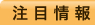 注目情報