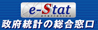 政府統計の総合窓口