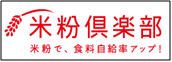 米粉倶楽部へ