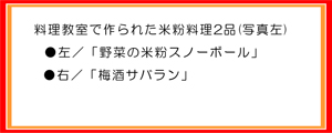 料理教室で作られた米粉料理2品(写真左)