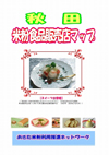 米粉食品販売店マップ（秋田県）表紙