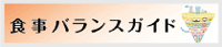 食事バランスガイド