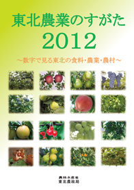 東北農業のすがた2011