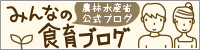 みんなの食育ブログ
