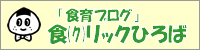 「食育ブログ」食（ク）リックひろば