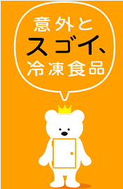 意外とスゴイ、冷凍食品