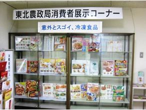 東北農政局消費者展示コーナー