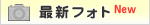 最新フォト