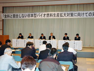 食料と競合しない日本型バイオ燃料生産拡大対策に向けての対話集会を開催しました。