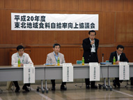 平成20年度東北地域食料自給率向上協議会を開催しました