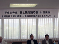 平成20年度食と農を語る会in酒田市本領発揮！東北農業－食料自給率の向上をめざして－を開催しました