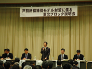 戸別所得補償モデル対策に係る東北ブロック説明会