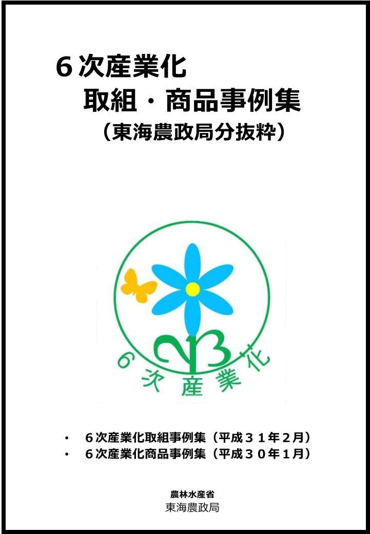 6次産業化の取組・商品事例集（東海農政局分抜粋）表紙
