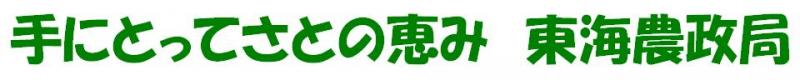 手にとってさとの恵み　東海農政局