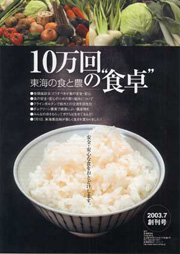 広報誌「10万回の食卓」創刊号