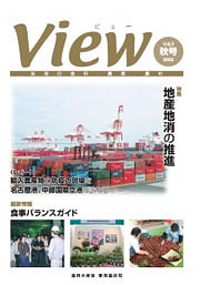 広報誌「View」2005年 秋号