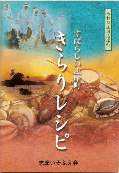 志摩いそぶえ会の「きらりレシピ」