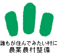 農業農村整備ロゴ