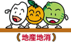 地産地消